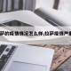 【拉萨的疫情情况怎么样,拉萨疫情严重吗?】