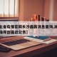 【湖北省疫情官网长沙最新消息查询,湖北省疫情指挥部最近公告】