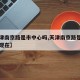 【天津南京路是市中心吗,天津南京路是市中心吗现在】