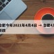 合肥今年2021年4月4日 → 合肥4月新政
