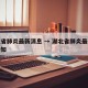 湖北省肺炎最新消息 → 湖北省肺炎最新消息通知