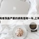 【上海爆发最严重的病毒是哪一年,上海出现病毒】