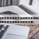 江西省新型冠状病毒感染的肺炎疫情防控—（江西省新型冠状病毒肺炎防控方案）