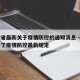 贵州省最新关于疫情防控的通知消息 → 贵州省了疫情防控最新规定