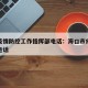 海口疫情防控工作指挥部电话：海口市疫情指挥部电话