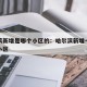 哈尔滨新增是哪个小区的：哈尔滨新增一例是哪个小区