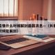 长春疫情什么时候解封最新消息—（长春疫情什么时候能解封）