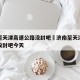 济南至天津高速公路没封吧›济南至天津高速公路没封吧今天
