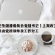 上海卫生健康委员会党组书记›上海市卫生健康委员会党政领导及工作分工