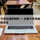 长春今天交通管制吗 → 长春今天交通管制吗最新消息