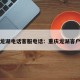 重庆龙湖电话客服电话：重庆龙湖客户电话
