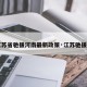 【江苏省驰援河南最新政策·江苏驰援河北】