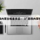 广西和内蒙古相差多远—（广西和内蒙哪个更好一些）