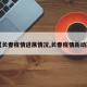 【长春疫情进展情况,长春疫情新动态】