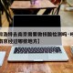 【呼和浩特去南京需要做核酸检测吗·呼和浩特到南京经过哪些地方】