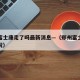 郑州富士康走了吗最新消息—（郑州富士康最新情况）