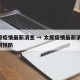 太原疫情最新消息 → 太原疫情最新消息,如何预防