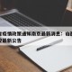 山西省疫情政策通知南京最新消息：山西省疫情防控最新公告