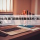 【2021年澳门回贵阳需要隔离吗·澳门回贵州】
