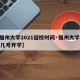 【福州大学2021返校时间·福州大学2021几号开学】