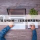 石家庄几时封城—（石家庄哪天宣布封城）