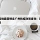澳门疫情最新规定广州防疫政策查询：澳门防疫情况