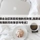 【西藏自治区新冠疫情防控政策,西藏自治区新冠疫情防控政策咨询电话】