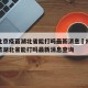 疫情北京疫苗湖北省能打吗最新消息›疫情北京疫苗湖北省能打吗最新消息查询