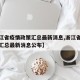 【浙江省疫情政策汇总最新消息,浙江省疫情政策汇总最新消息公布】