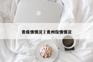 贵疫情情况›贵州役情情况
