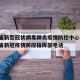 广东省新型冠状病毒肺炎疫情防控中心电话：广东省新冠疫情防控指挥部电话