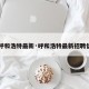 【呼和浩特最新·呼和浩特最新招聘信息】