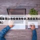 【海南省海口市疫情发布会,海南省海口市新冠肺炎】