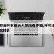 【呼和浩特市重庆火锅店有哪些,呼和浩特市火锅店排名】