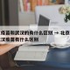 北京疫苗和武汉的有什么区别 → 北京疫苗跟武汉疫苗有什么区别