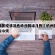 杭州最新疫情消息昨日新增几例›杭州最新疫情通报今天