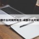 【成都什么时候开始冷·成都什么时候变凉】