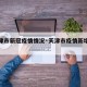 【天津市新冠疫情情况·天津市疫情新增病例】
