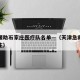 天津援助石家庄医疗队名单—（天津急救驰援石家庄）