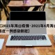 【2021年海口疫情·2021年6月海口最近一例感染新冠】