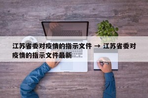 江苏省委对疫情的指示文件 → 江苏省委对疫情的指示文件最新