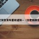 合肥深夜发布重磅通知—（合肥刚刚官宣）