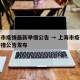 上海市疫情最新举措公告 → 上海市疫情最新举措公告发布