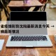 广东省疫情形势沈阳最新消息今天 → 广东省疫病最新情况