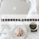 【北京疫情发步会,北京疫情发部会】