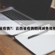 云南省疫情?：云南省疫情期间减免房租文件