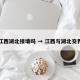 江西湖北接壤吗 → 江西与湖北交界
