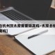 【现在杭州到太原需要隔离吗·太原去杭州要被隔离吗】