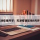 天津疫情开学：天津疫情影响9月开学