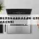 【疫情北京吉林省最新消息通知·北京新增1例确诊去过吉林】